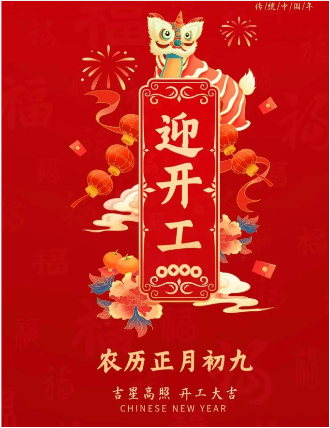 正月初九|事業(yè)騰飛，開(kāi)工大吉！